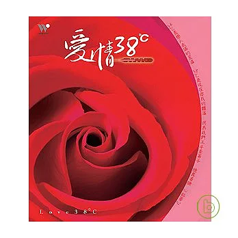 愛情38℃