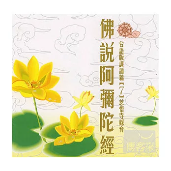 佛說阿彌陀經(台語)