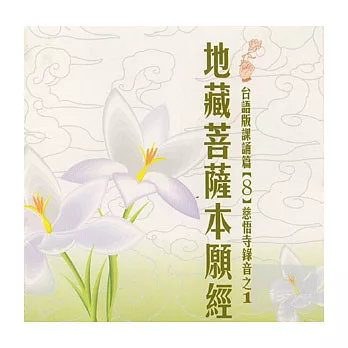 地藏菩薩本願經 1-3  ( 台語 ) (8)