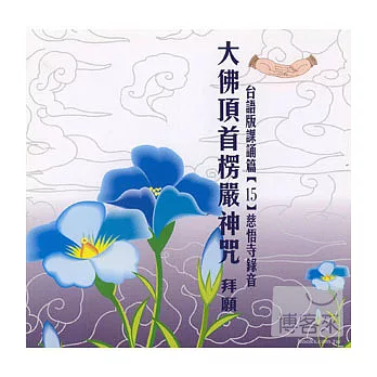 大佛頂首楞嚴神咒-拜願 (15)(台語)