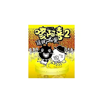 合輯 / 嘜阿喜2 這該ㄕˇ的愛CD＋DVD 超值加料版