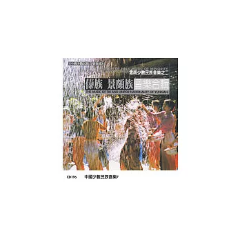 《中國少數民族音樂集成》 第7輯 雲南傣族、景頗族音樂合輯