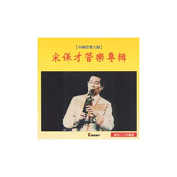 《大師集7》管樂大師宋保才管樂專輯