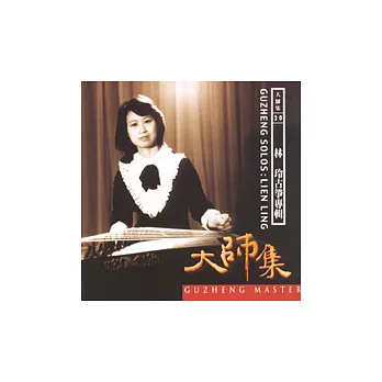 《大師集20》林玲 古箏專輯