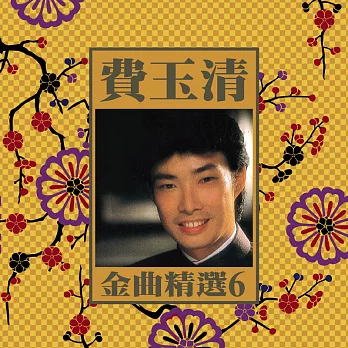 費玉清 一剪梅 金曲 (6)  LP (180G黑膠唱片)