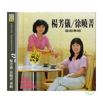 楊芳儀 徐曉菁 / 重唱專輯