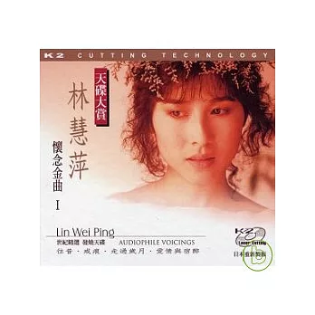 林慧萍 /  林慧萍 懷念金曲 1  Lin Wei Ping 1 AUDIOPHILE VOICINGS