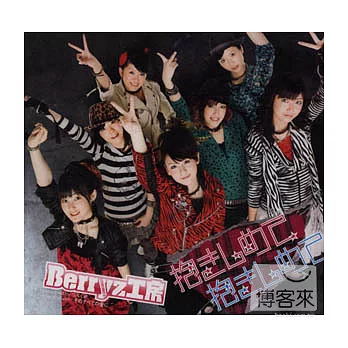 Berryz工房 / 抱緊我 抱緊我 CD+DVD