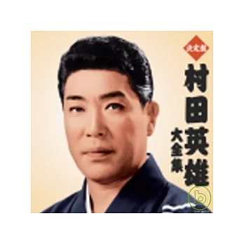 村田英雄 / 村田英雄大全集