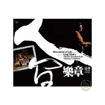 人間樂章 / 聶琳人間條件經典選樂