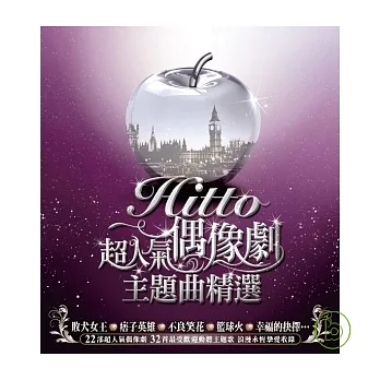 華語合輯 / Hitto!!超人氣偶像劇主題曲精選 (2CD)