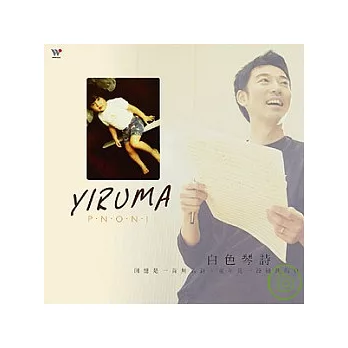 YIRUMA / 白色琴詩