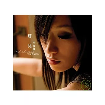 史茵茵 / 聽見 史茵茵 Introducing Ying-yng Shih (2CD)