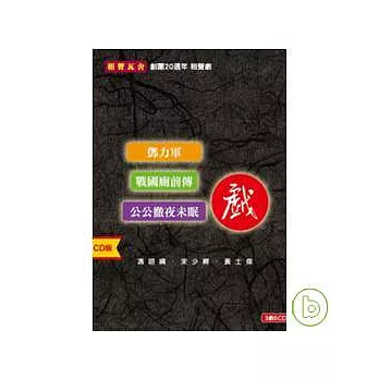 相聲瓦舍 / 三戲 (6CD)