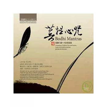 菩提心咒專輯 Bodhi Mantras ( 3CD )