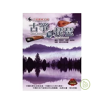 樂團：廣州民族樂團 / 指揮：施明新 / 編曲：李助炘 / 古箏與琵琶 (10CD)
