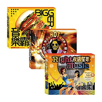 夜店HOT音樂霸 (3CD)