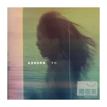 宇珩 / 從這裡到那裡