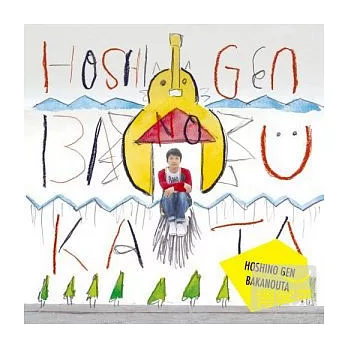 星野源 / 笨蛋之歌