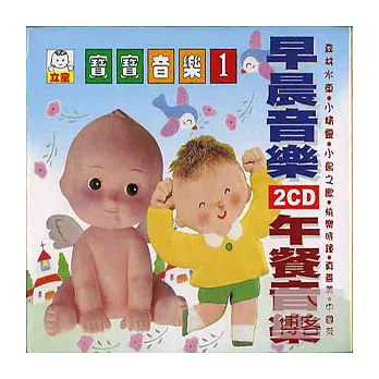 精選輯 / 寶寶音樂 1 (2CD)