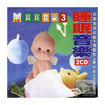 精選輯 / 寶寶音樂3 (2CD)