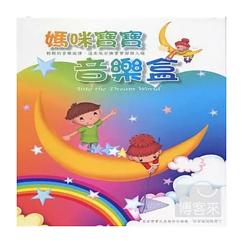 媽咪寶寶音樂盒 (10CD)