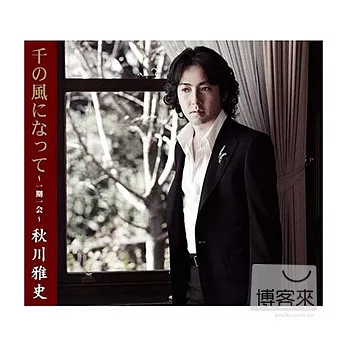 秋川雅史 / 化為千風 ~一生僅有一次的邂逅~(日本進口版)