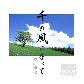 秋川雅史 / 化為千風 (日本進口版)