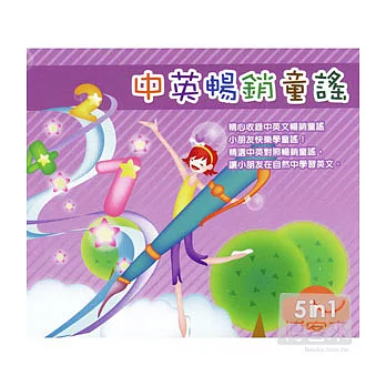 中英暢銷童謠(5CD)