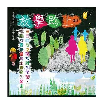 滾石30青春音樂記事簿 / CD12放學路上