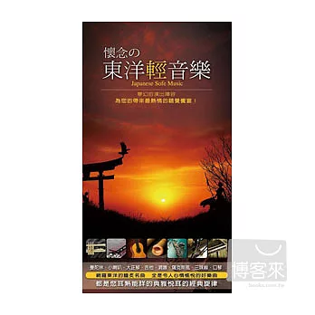 懷念的東洋輕音樂 (12CD)