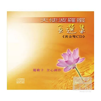 蓮歌子 / 天使波羅蜜/金選集1 (2CD)