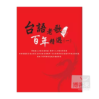 台語老歌百年精選(一) (10CD)