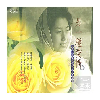 劉俠 / 另一種愛情-杏林子之愛詞曲創作紀念專輯 (CD+DVD)