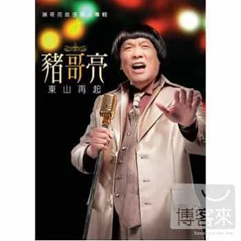 豬哥亮 / 東山再起 (CD+DVD)