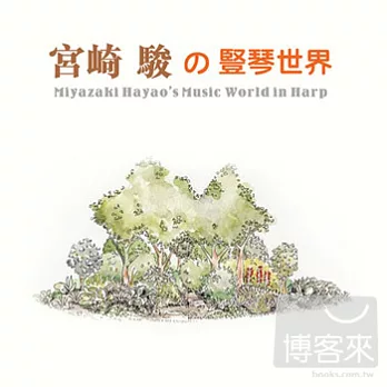 《宮崎駿的豎琴世界》首張宮崎駿動畫音樂豎琴專輯