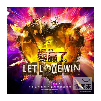 約書亞樂團 / 愛贏了 Let Love Win (CD+DVD)