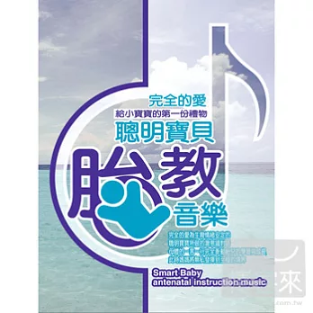 聰明寶貝胎教音樂 (10CD)