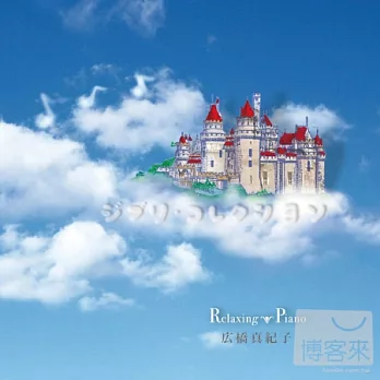 宮崎駿與吉卜力動畫名曲集 ─ 霍爾城堡的琴聲／廣橋真紀子演奏、改編