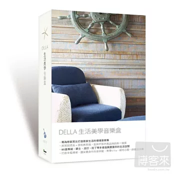 Della生活美學音樂盒 (6CD)
