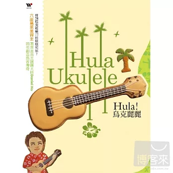 丹尼爾．何 / Hula! 烏克麗麗