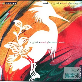 紐西蘭三重奏 / Bright tide moving between