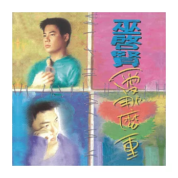 巫啟賢 / 愛那麼重