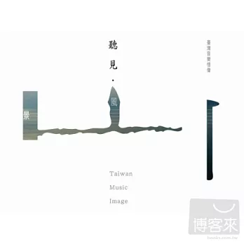 聽見．風景-臺灣音樂憶像 (CD+DVD)