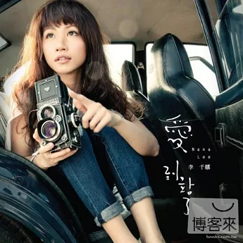 李千那 / 愛 到站了