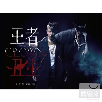 潘瑋柏 / 王者丑生