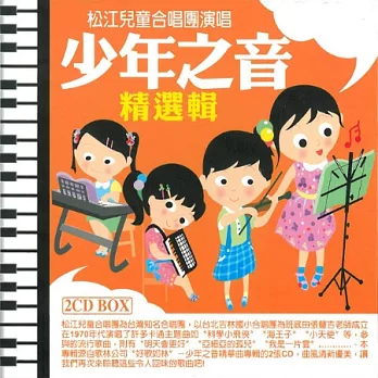 松江兒童合唱團 / 少年之音精選輯 (2CD)