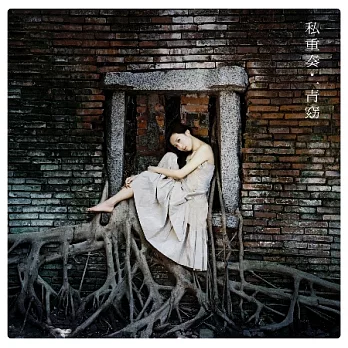 一青窈 / 私重奏