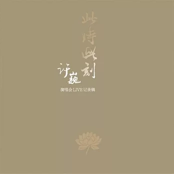 許巍 / 此時此刻演唱會。LIVE紀錄輯 (2CD)