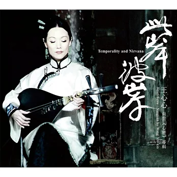 王心心 / 此岸彼岸 - 王心心南管心經專輯